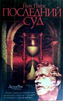 Книга Пирс Й. Последний суд, 11-19250, Баград.рф